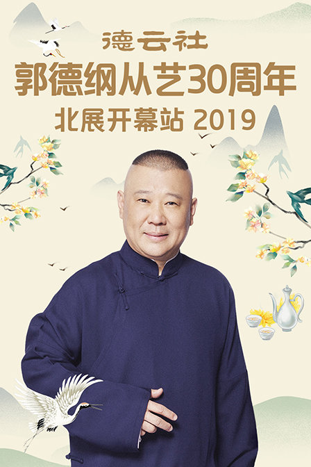 德云社郭德纲从艺30周年北展开幕站2019}