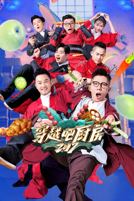 穿越吧厨房2017}