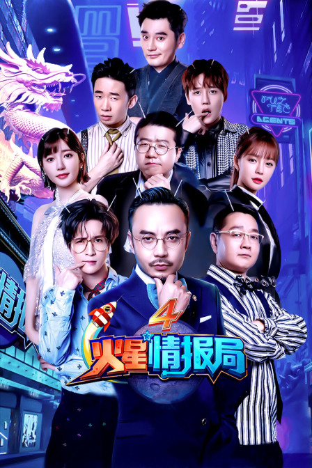 火星情报局第四季}