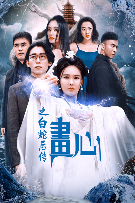 画心之白蛇后传}