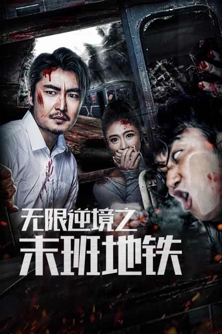 无限逆境之末班地铁}