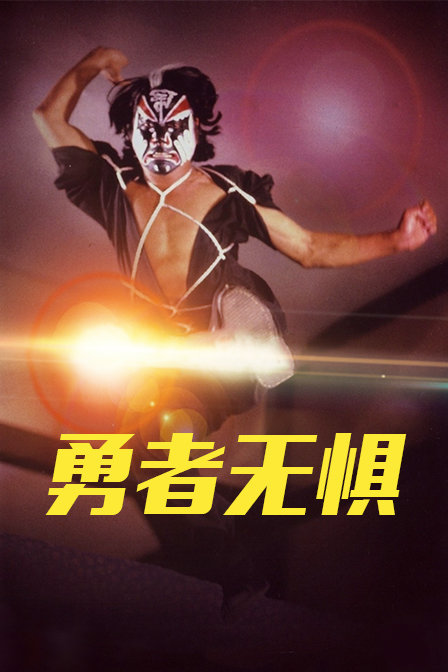 勇者无惧}