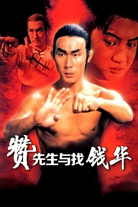 赞先生与找钱华}