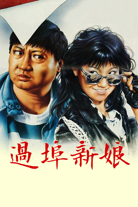 过埠新娘}