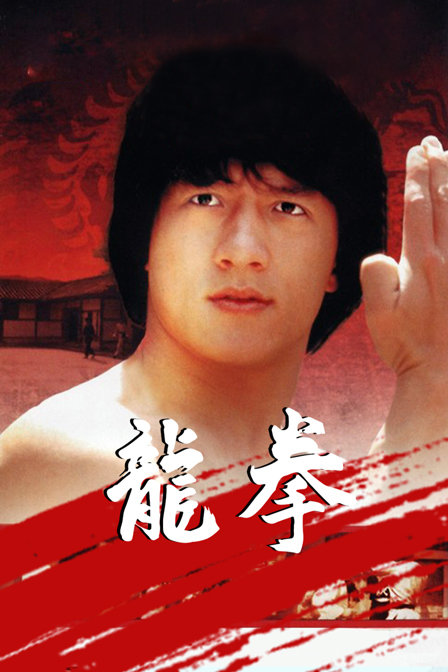 龙拳}