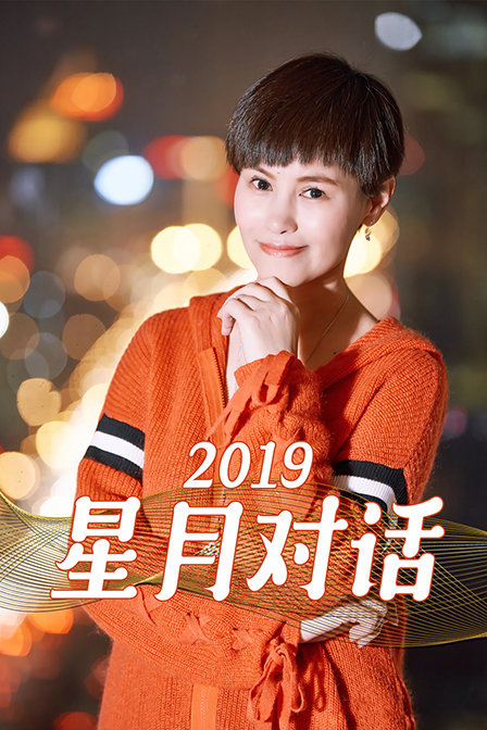 星月对话2019}