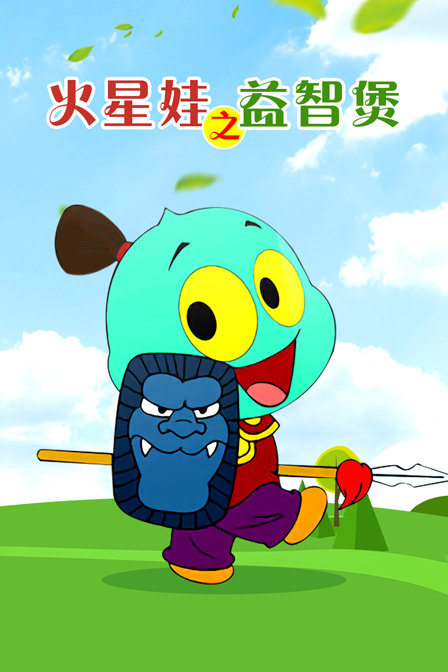 火星娃之益智煲}