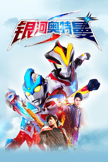 银河奥特曼S}