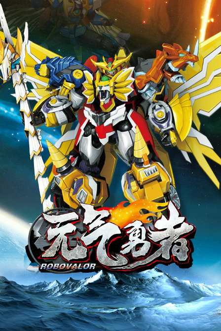 霹雳勇士之元气勇者}