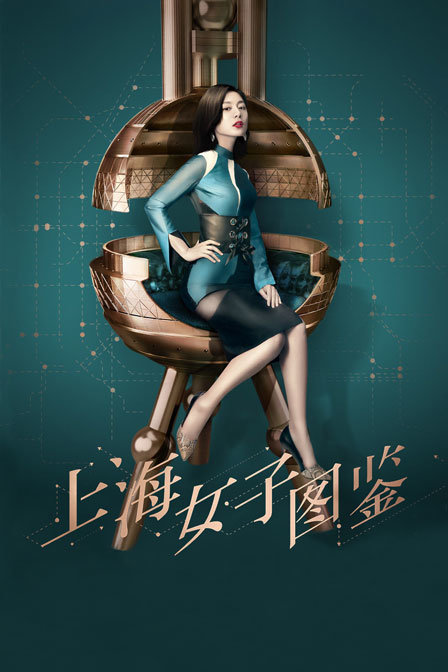 上海女子图鉴}