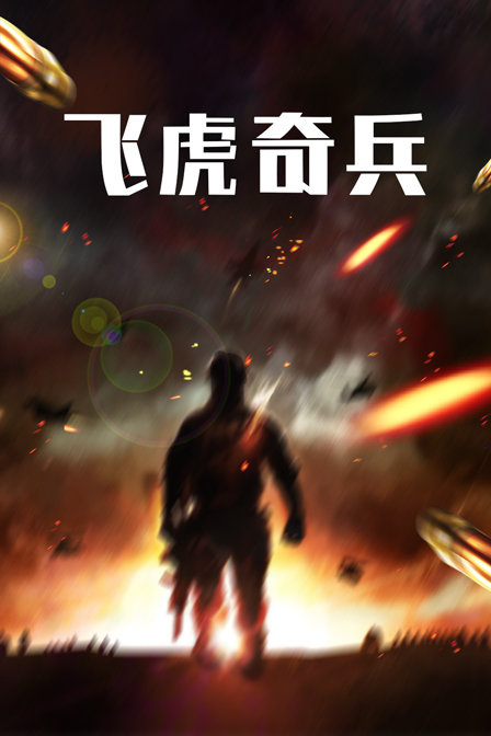 飞虎奇兵}