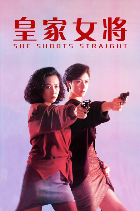 皇家女将}