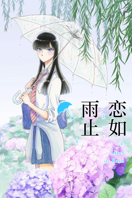 恋如雨止}