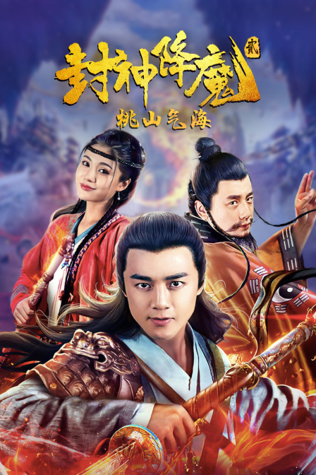 封神降魔2桃山气海}