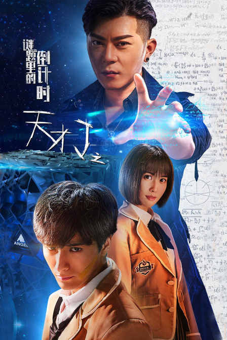 天才J之谜题里的倒计时}