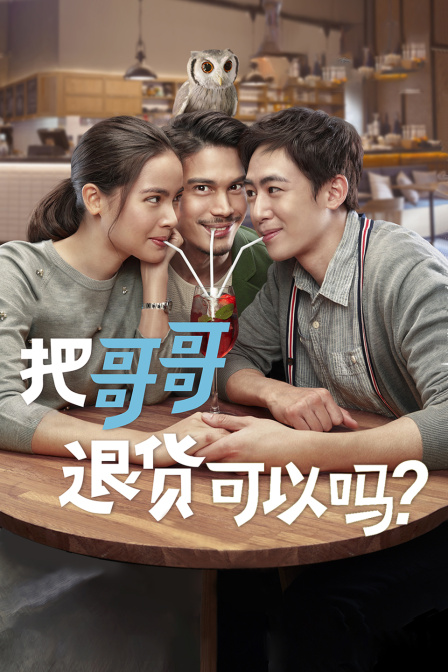 把哥哥退货可以吗}