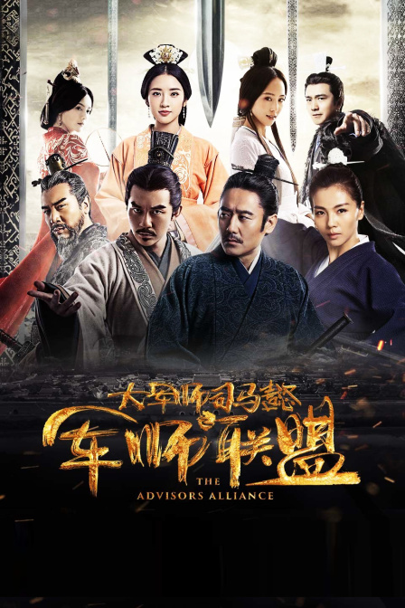 大军师司马懿之军师联盟}