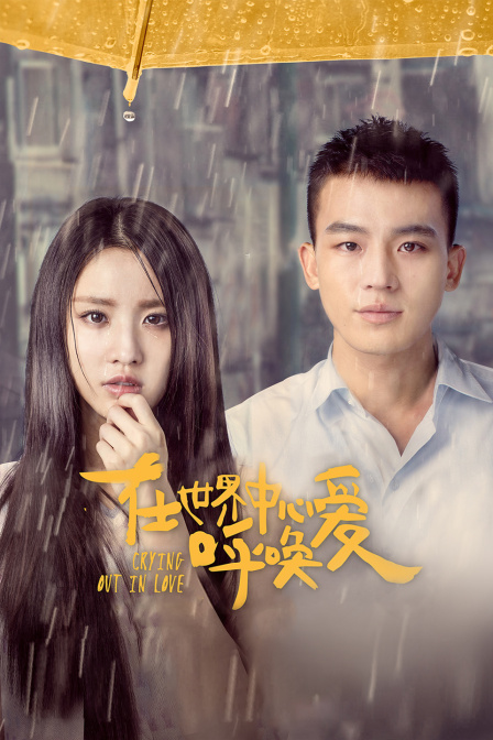 在世界中心呼唤爱}