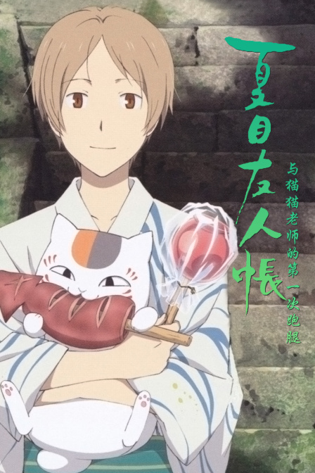 夏目友人帐与猫猫老师的第一次跑腿}