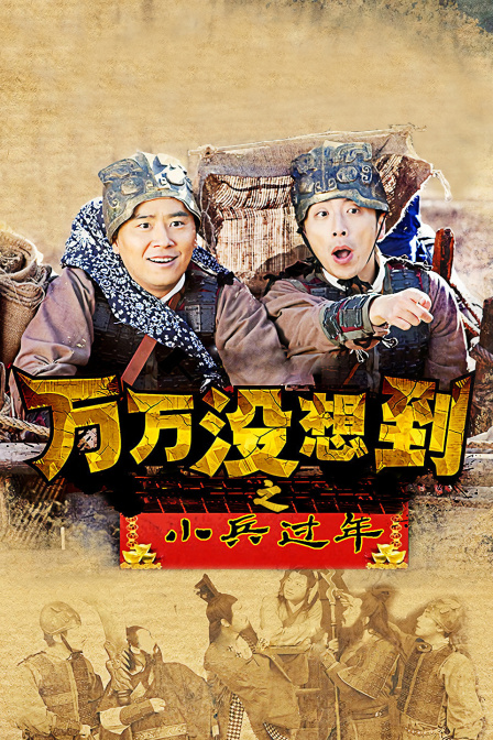 万万没想到之小兵过年}