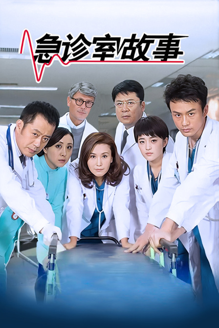 急诊室故事}