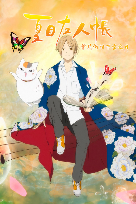 夏目友人帐曾几何时下雪之日}