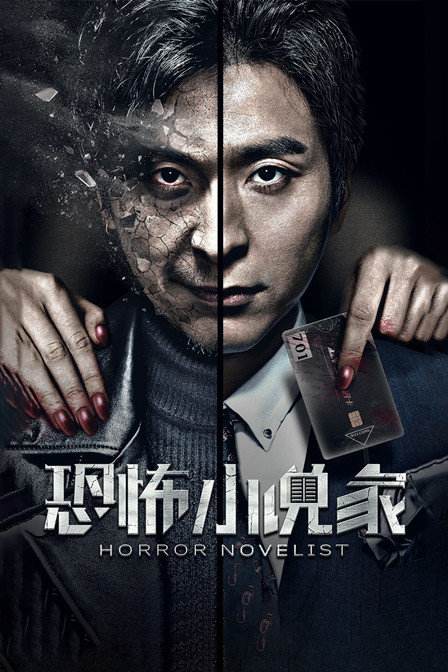 恐怖小说家}