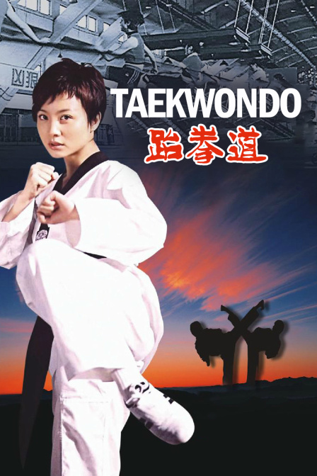 跆拳道}