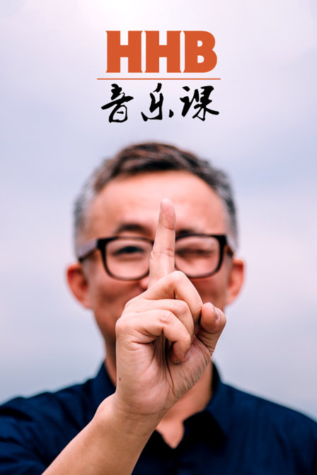 HHB音乐课}