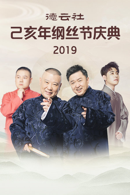 德云社己亥年纲丝节庆典2019}