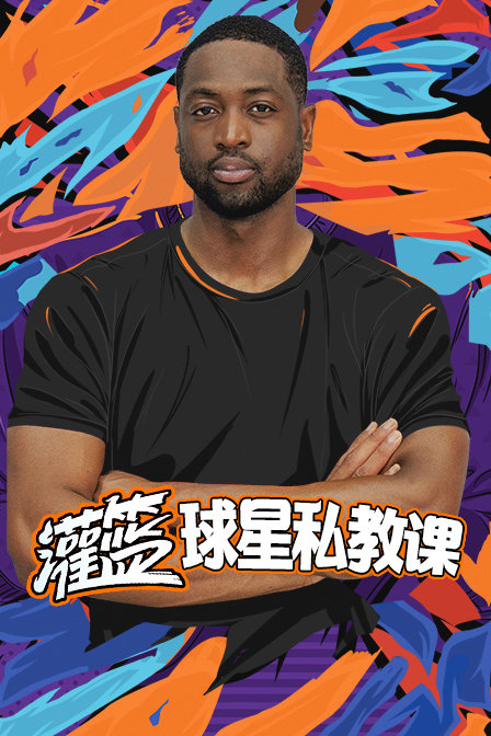 灌篮球星私教课}