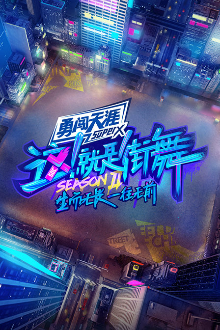 这就是街舞第二季}