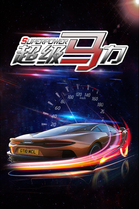超级马力}