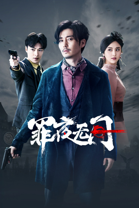 罪夜无间}