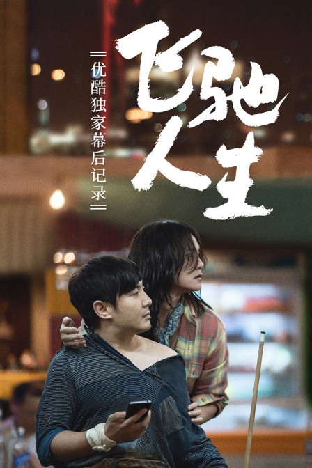 飞驰人生优酷独家幕后记录}