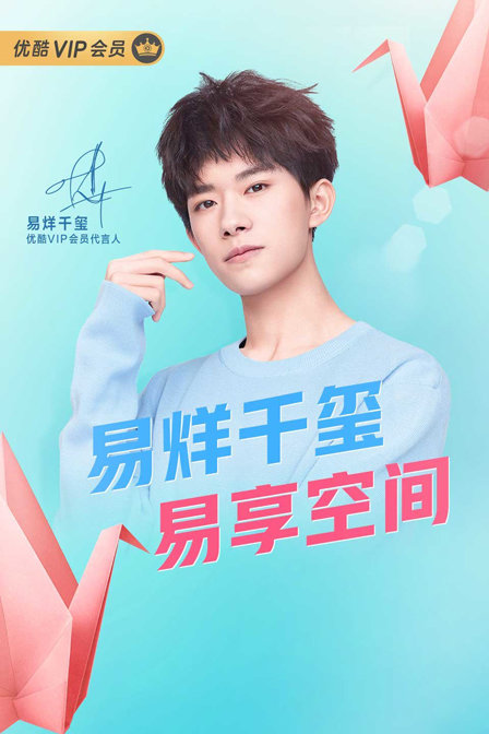 易烊千玺易享空间}