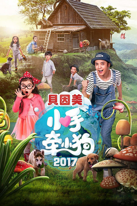 小手牵小狗2017}