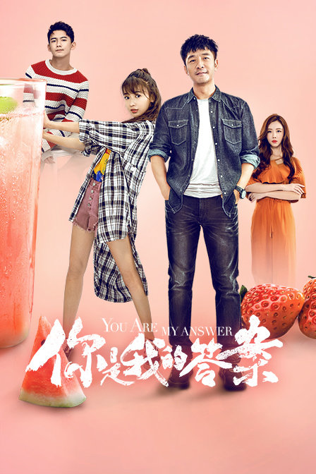 你是我的答案T第五季版}