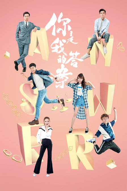 你是我的答案D第五季D版}