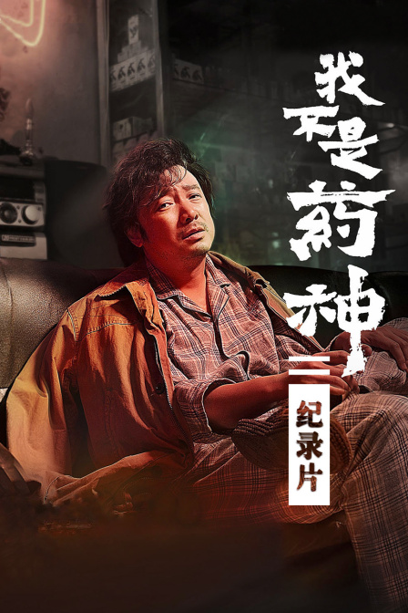 我不是药神纪录片}
