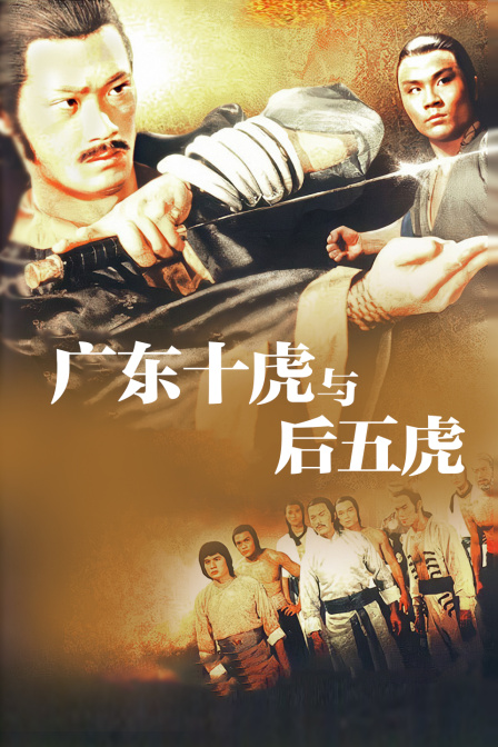 广东十虎与后五虎}
