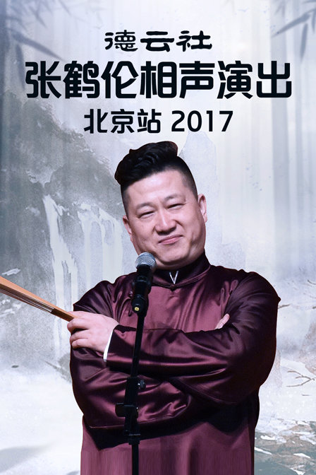 德云社张鹤伦相声演出北京站2017}