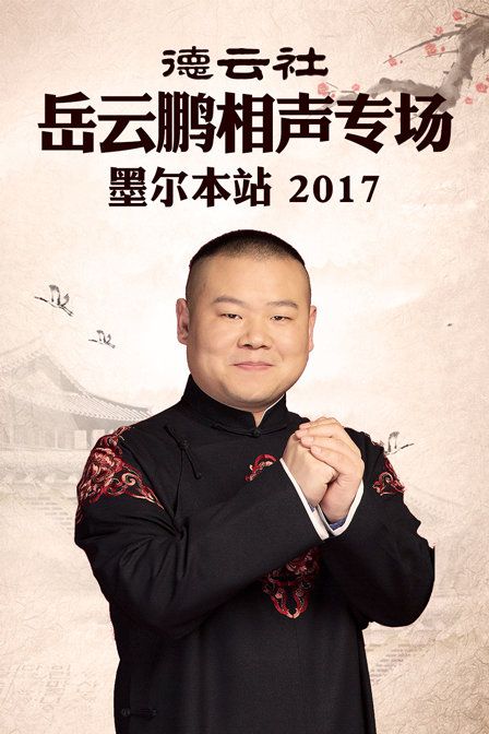 德云社岳云鹏相声专场墨尔本站2017}