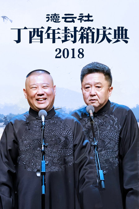 德云社丁酉年封箱庆典2018}