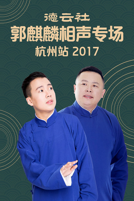 德云社郭麒麟相声专场杭州站2017}