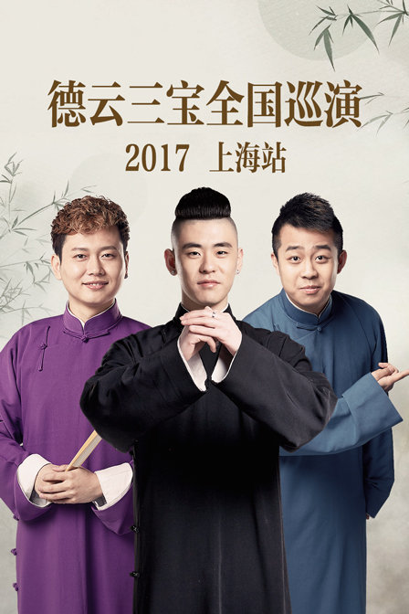 德云三宝全国巡演上海站2017}
