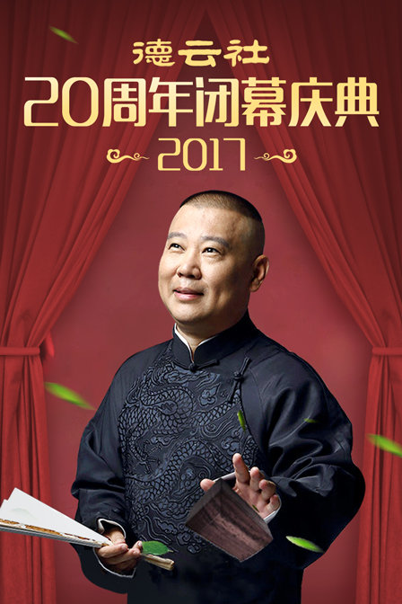德云社20周年闭幕庆典2017}