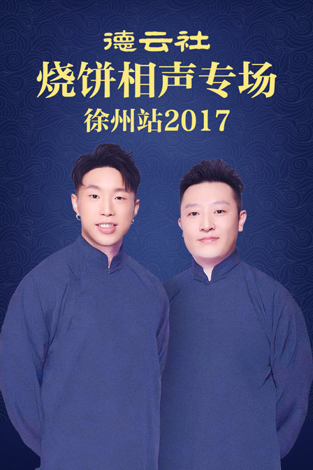 德云社烧饼相声专场徐州站2017}