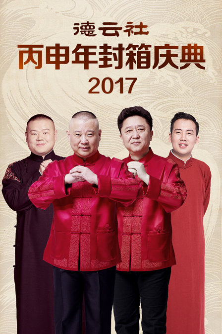 德云社丙申年封箱庆典2017}