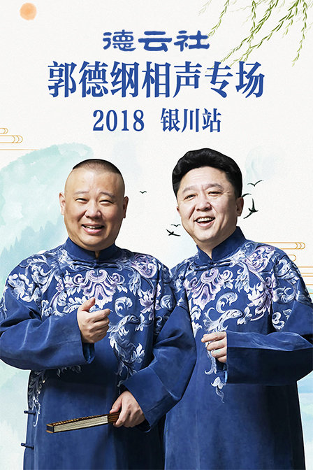 德云社郭德纲相声专场银川站2018}